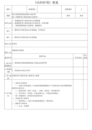 慢性肾小球肾炎病人的护理教案.docx