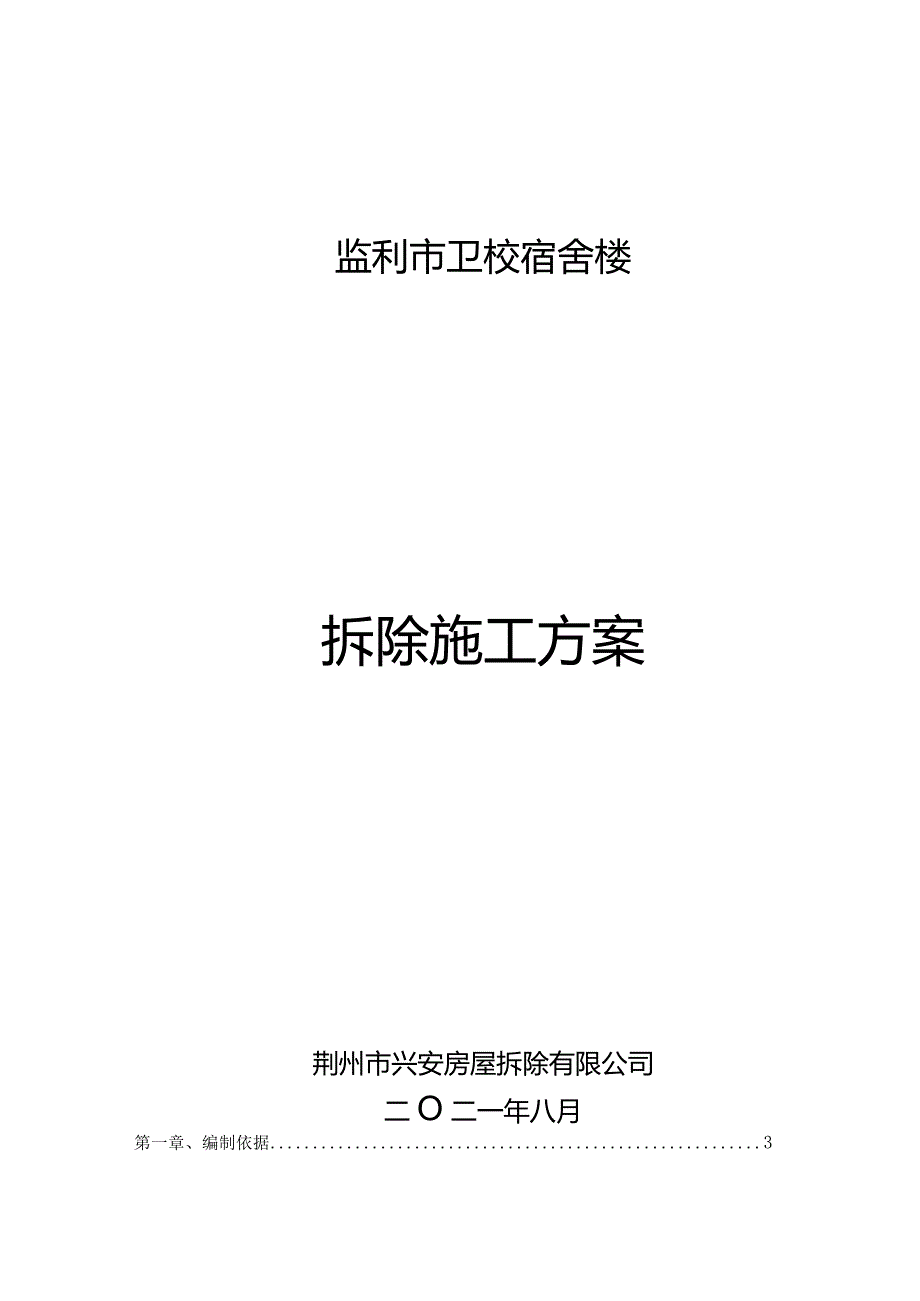 宿舍楼拆除工程施工方案.docx_第1页