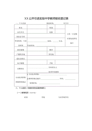 公开引进实验中学教师报名登记表.docx