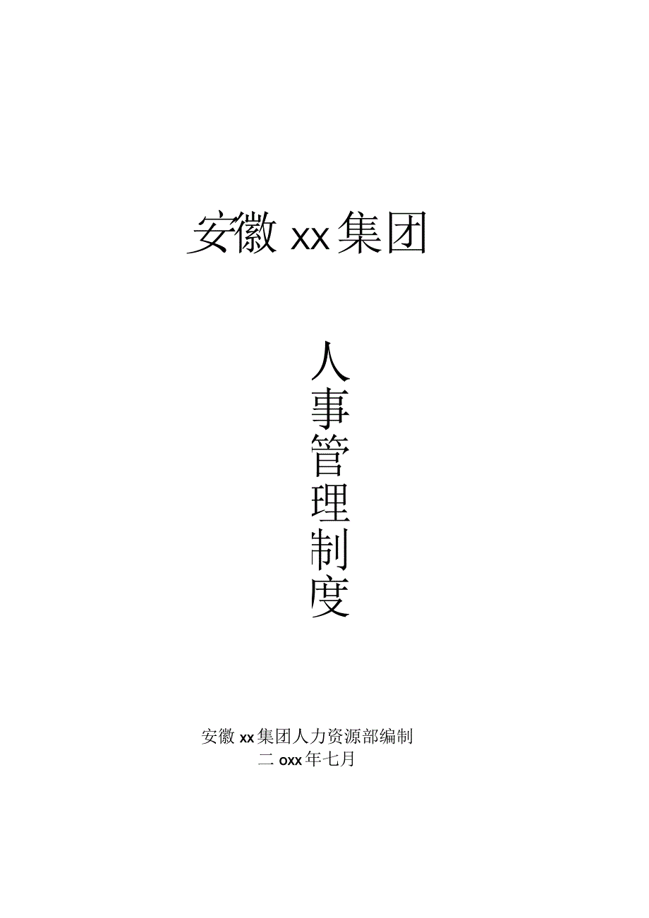 安庆集团人事管理制度.docx_第1页