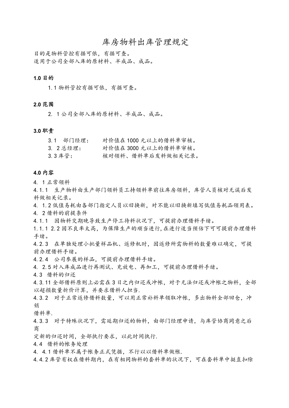 库房物料出库管理规定货物出库管理制度与账务处理要求.docx_第1页