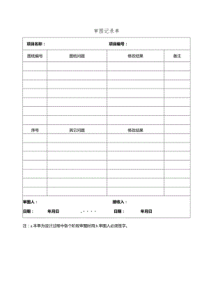 幕表13-D3 审图记录单.docx