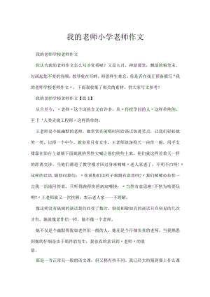 我老师小学老师作文.docx