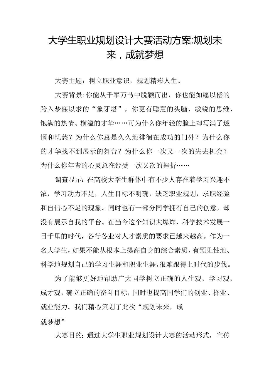 大学生职业规划设计大赛活动方案-规划未来-成就梦想.docx_第1页