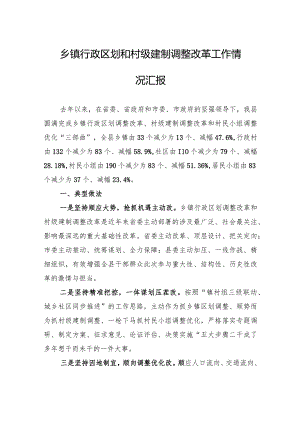 乡镇行政区划和村级建制调整改革工作情况汇报.docx