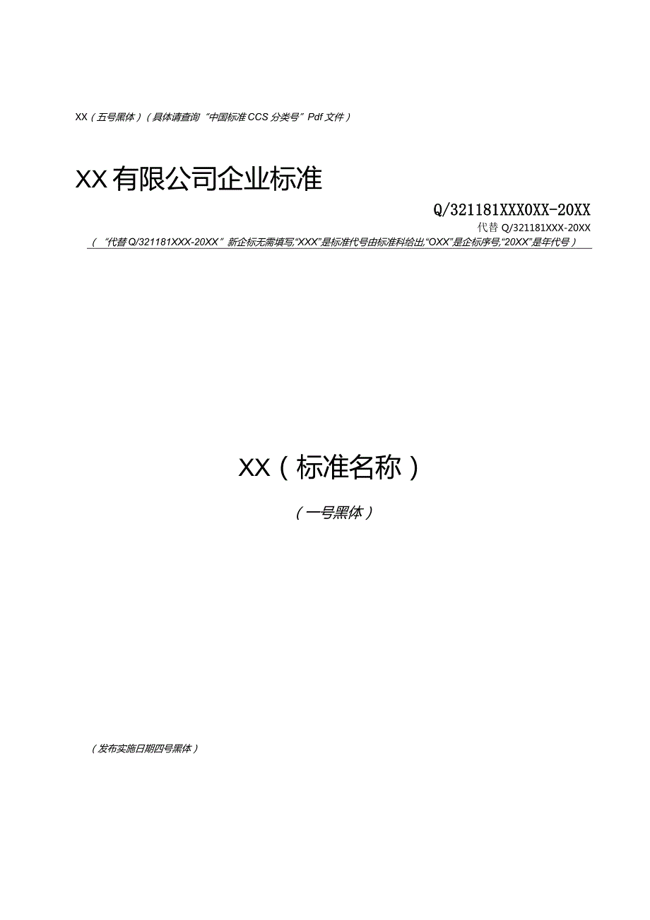 企业标准_格式模板.docx_第1页