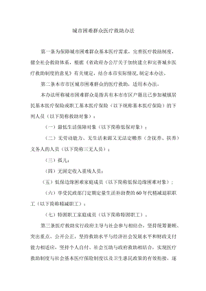 城市困难群众医疗救助办法.docx