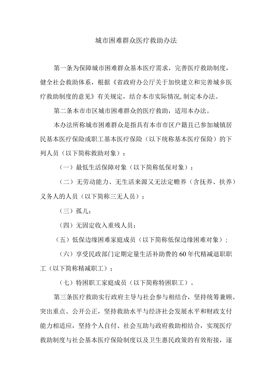 城市困难群众医疗救助办法.docx_第1页