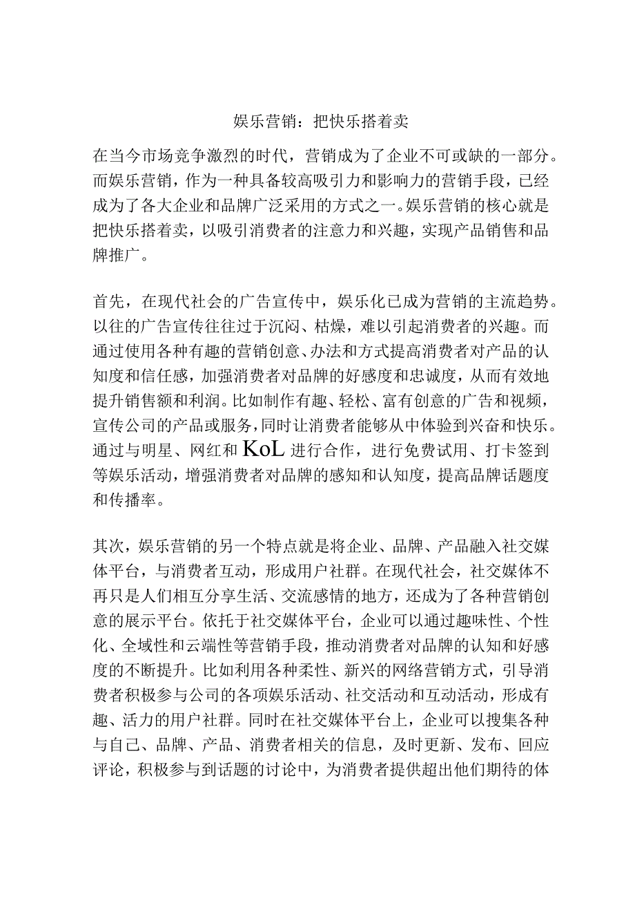 娱乐营销：把快乐搭着卖.docx_第1页