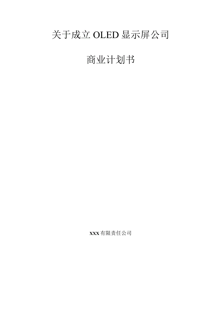 关于成立OLED显示屏公司商业计划书【模板】.docx_第1页