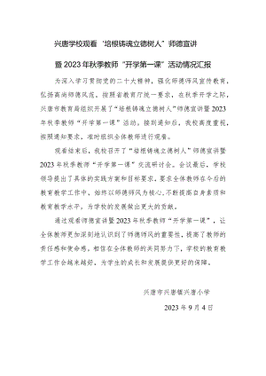 兴唐小学观看“培根铸魂 立德树人”师德宣讲暨 2023 年秋季教师“开学第一课”活动情况汇报.docx