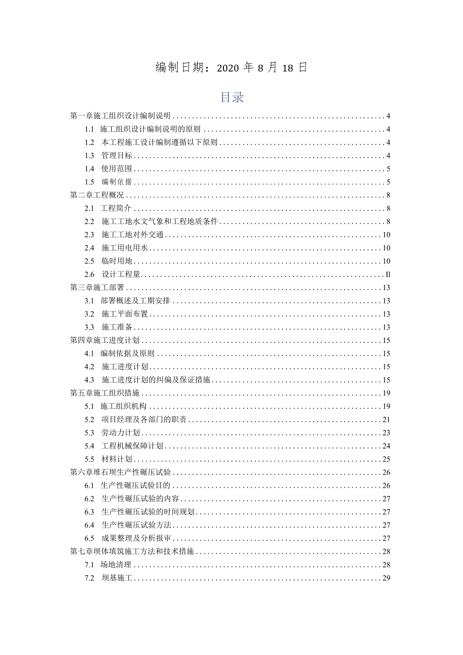 土石坝施工组织设计.docx_第2页