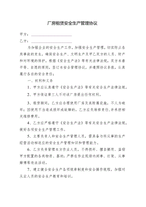 厂房出租租赁安全生产管理协议.docx