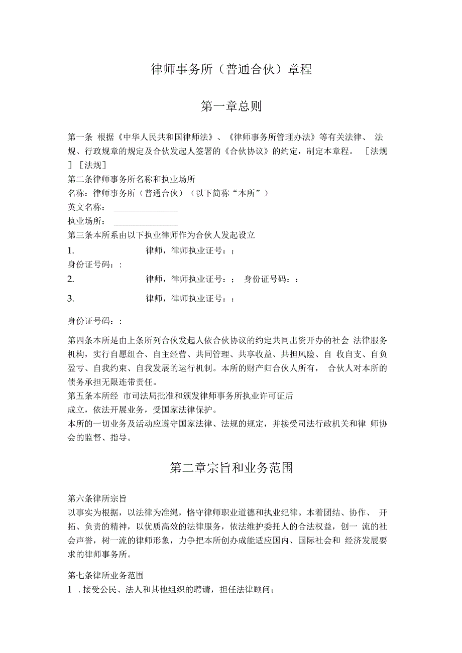 1. 律师事务所（普通合伙）章程.docx_第1页