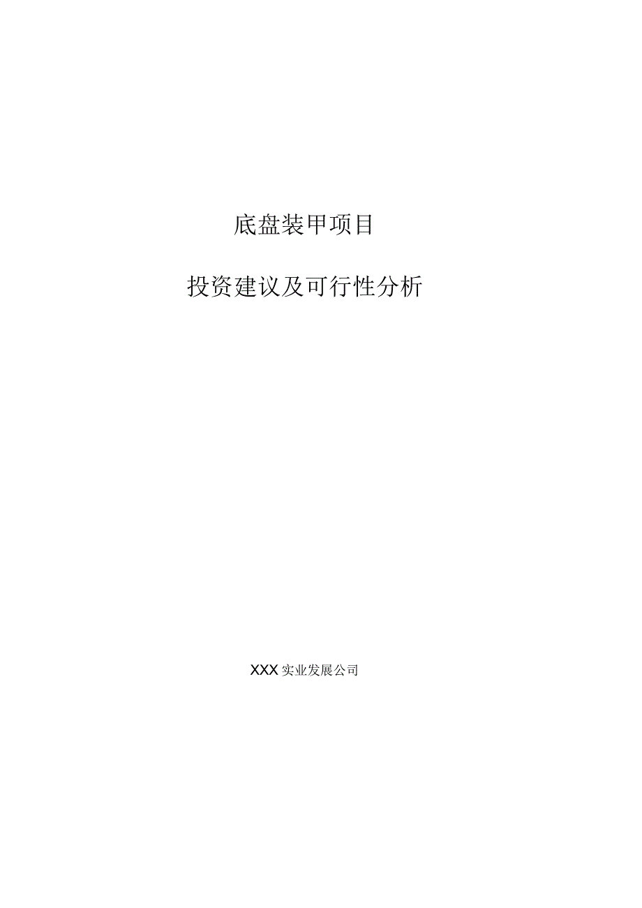 底盘装甲项目投资建议及可行性分析.docx_第1页