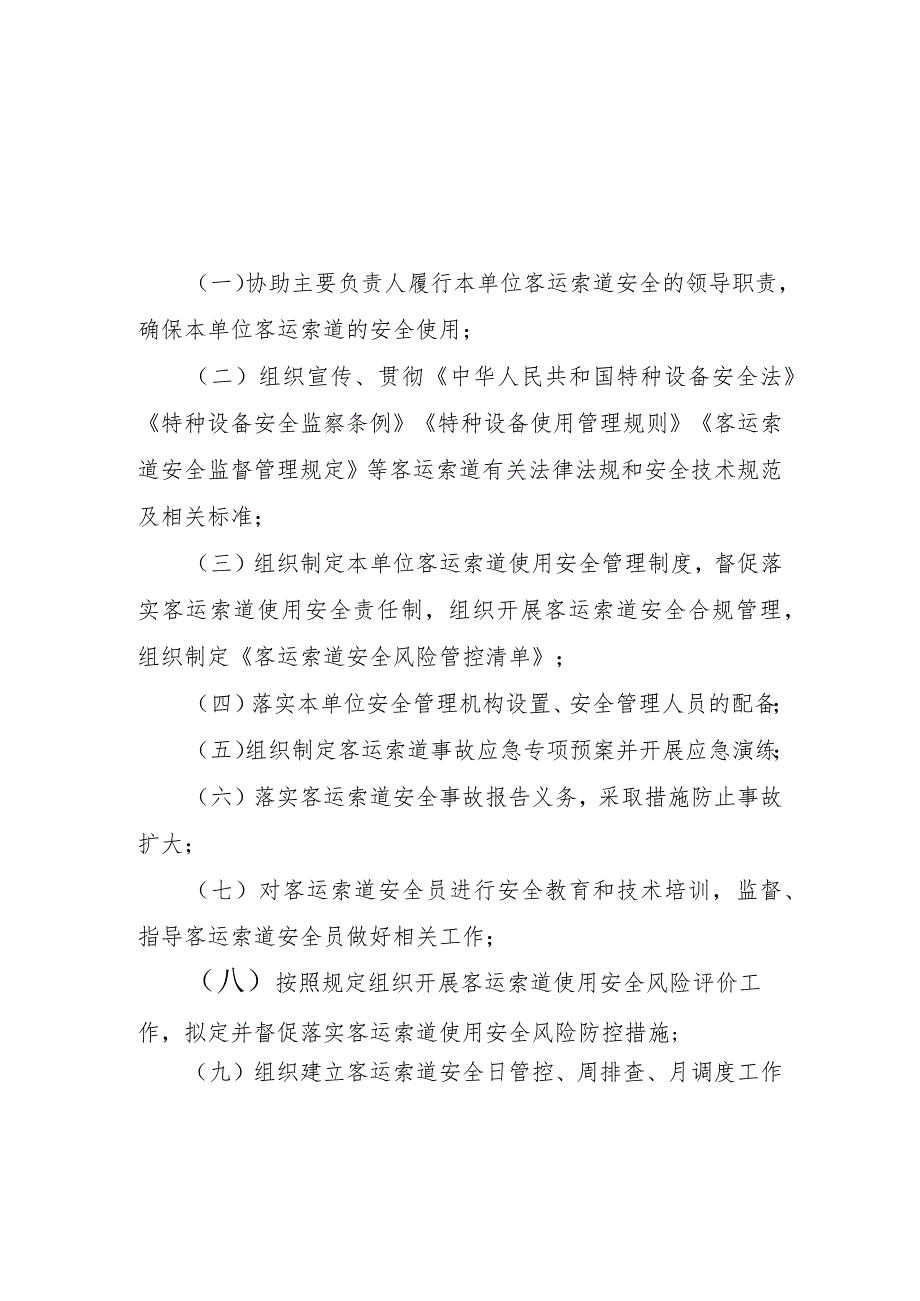 客运索道安全总监、安全员职责.docx_第1页