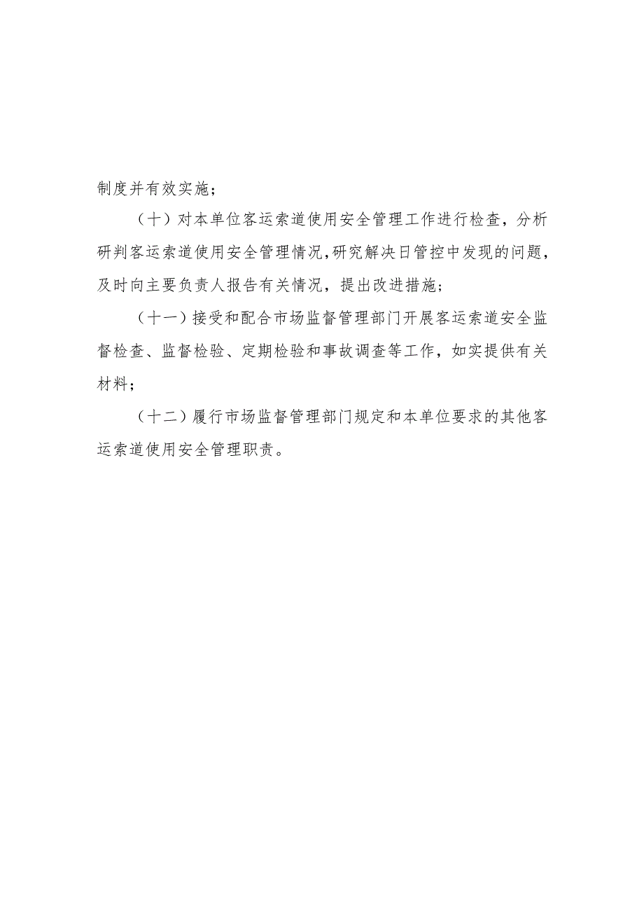 客运索道安全总监、安全员职责.docx_第2页