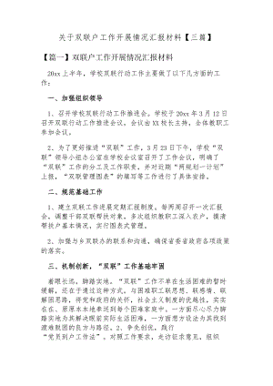 关于双联户工作开展情况汇报材料【三篇】.docx