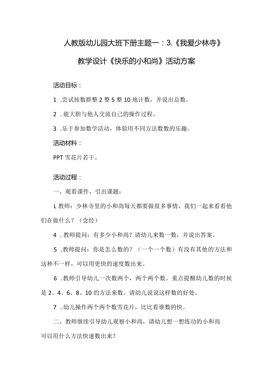 人教版幼儿园大班下册主题一：3.《我爱少林寺》教学设计《快乐的小和尚》活动方案.docx_第1页