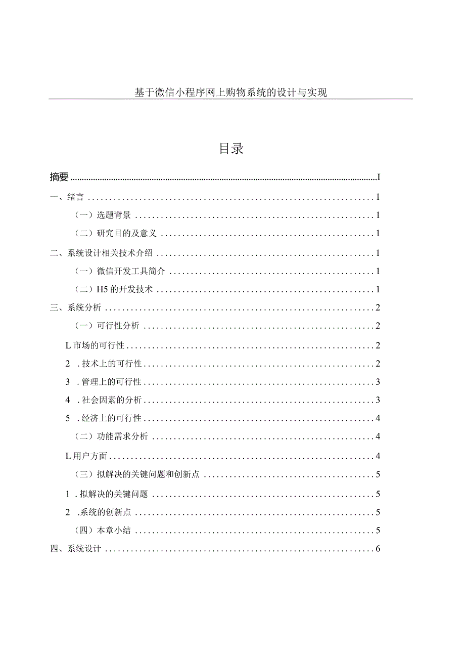 基于微信小程序网上购物系统的设计与实现.docx_第1页