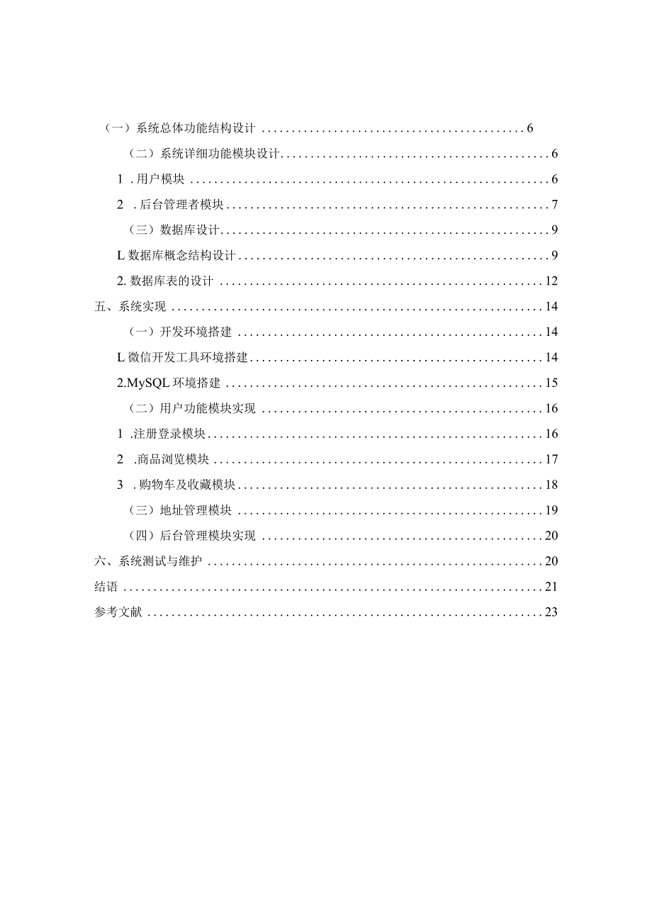 基于微信小程序网上购物系统的设计与实现.docx_第2页