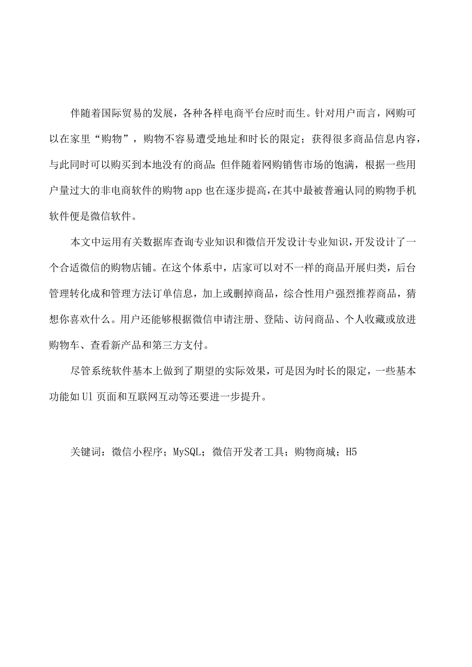 基于微信小程序网上购物系统的设计与实现.docx_第3页