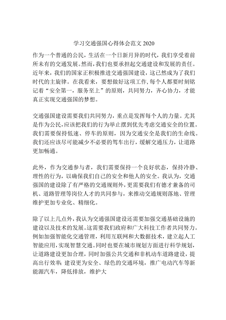 学习交通强国心得体会范文2020.docx_第1页