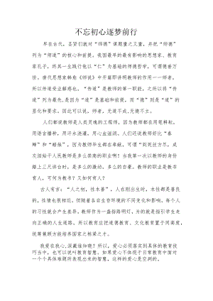 师德征文不忘初心 逐梦前行.docx