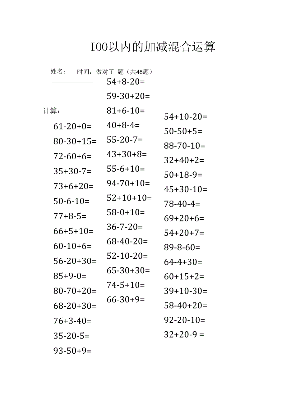 100以内的加减混合运算.docx_第1页