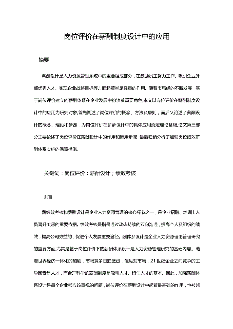 岗位评价在薪酬制度设计中的应用.docx_第1页