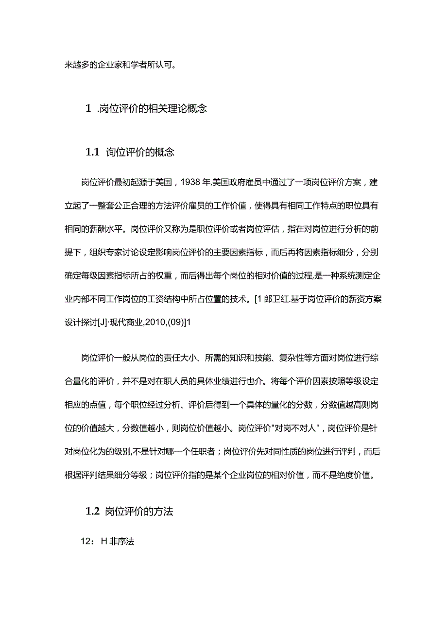 岗位评价在薪酬制度设计中的应用.docx_第2页