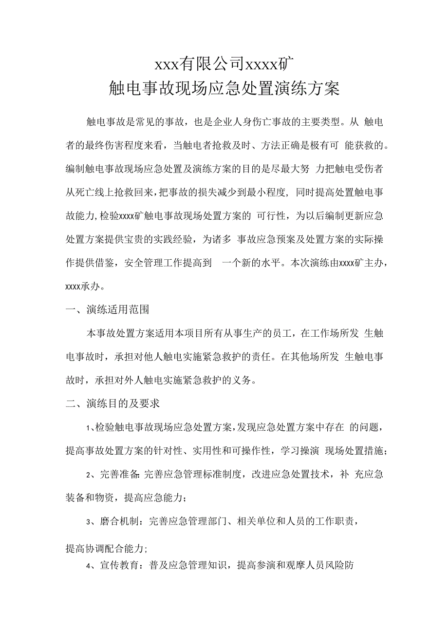 1.触电事故现场处置方案应急救援演练方案.docx_第1页