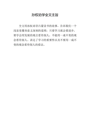 孙权劝学全文主旨.docx