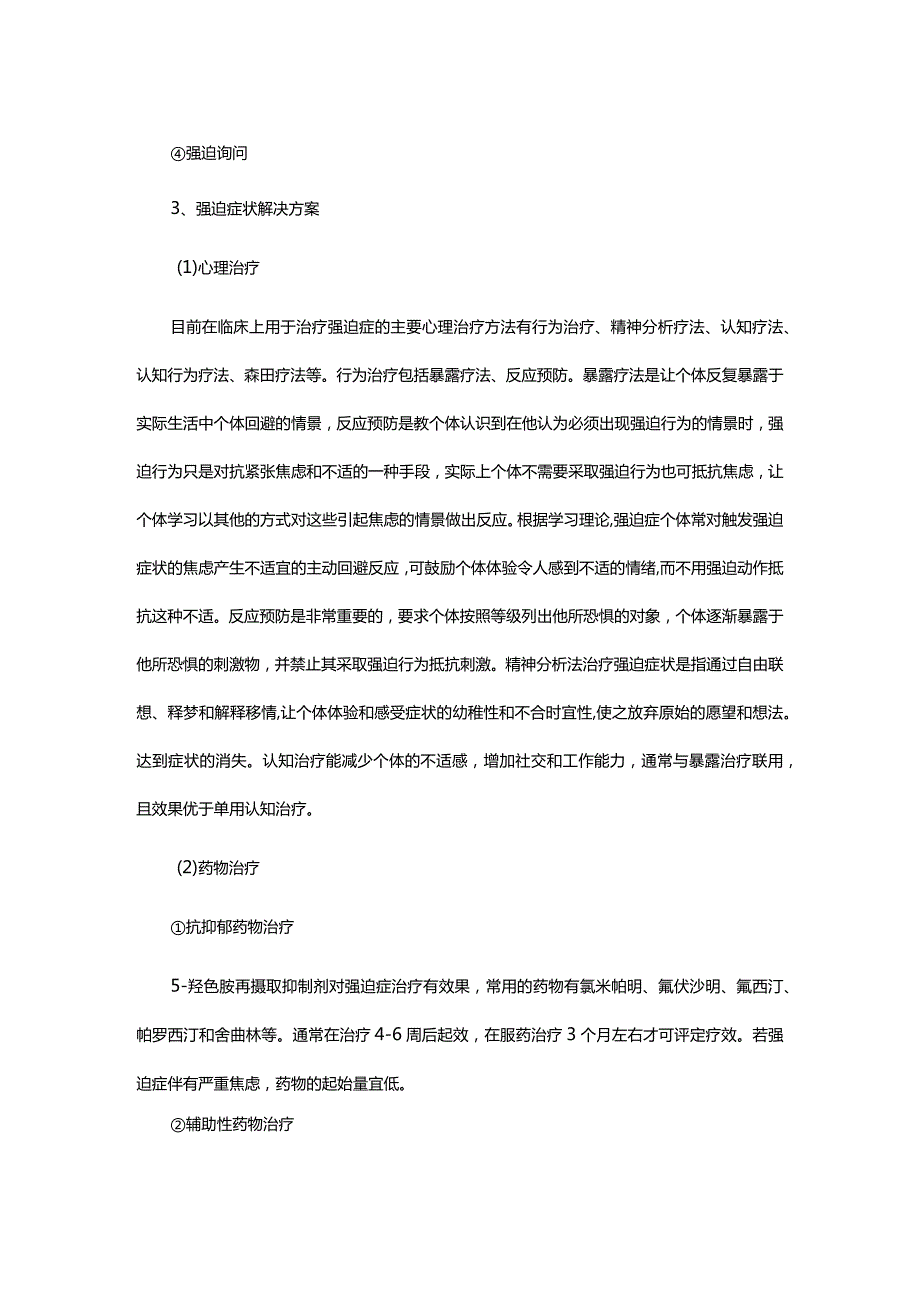 强迫症状的心理治疗方案.docx_第2页