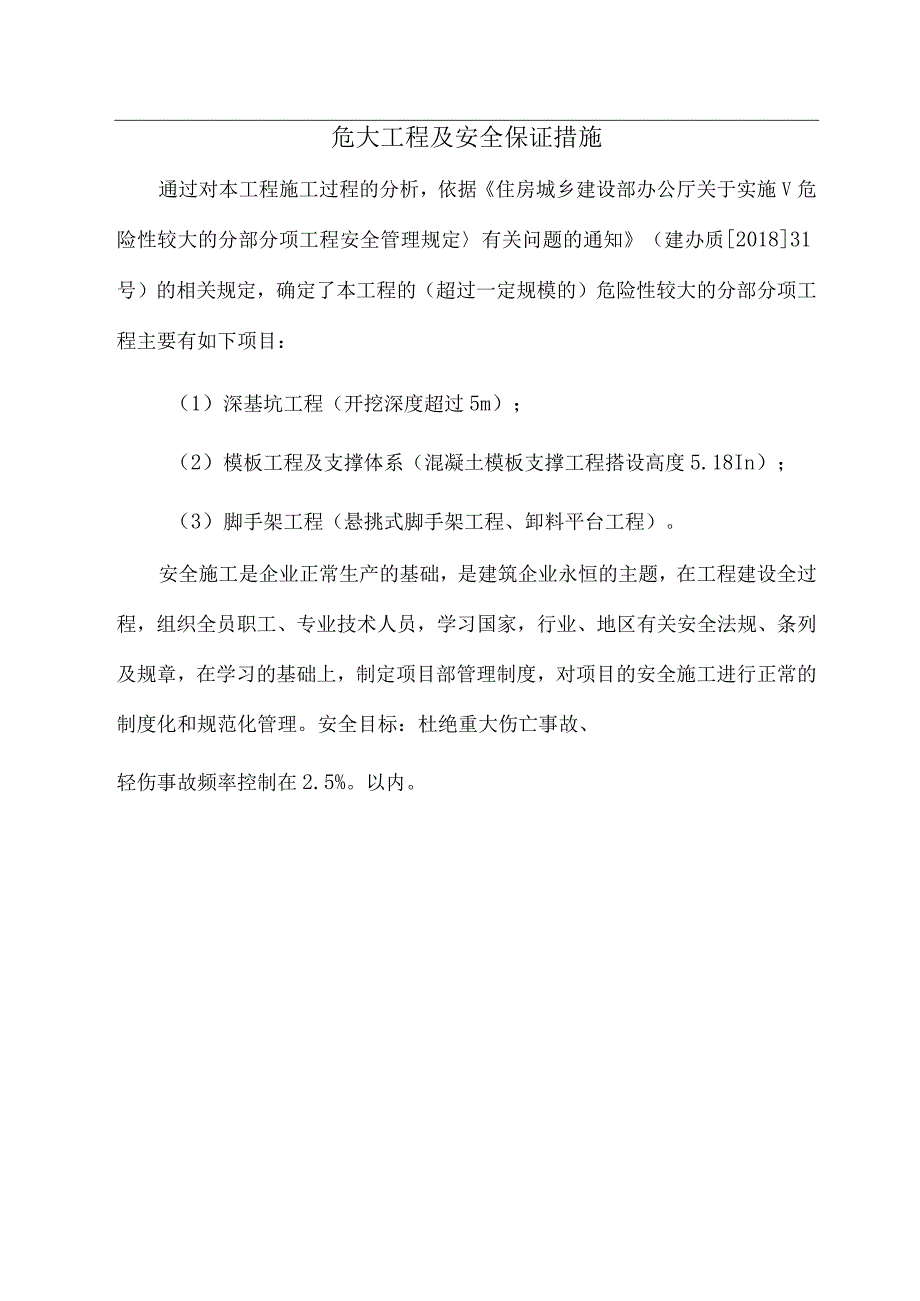 危大工程及安全保证措施（精编）.docx_第1页