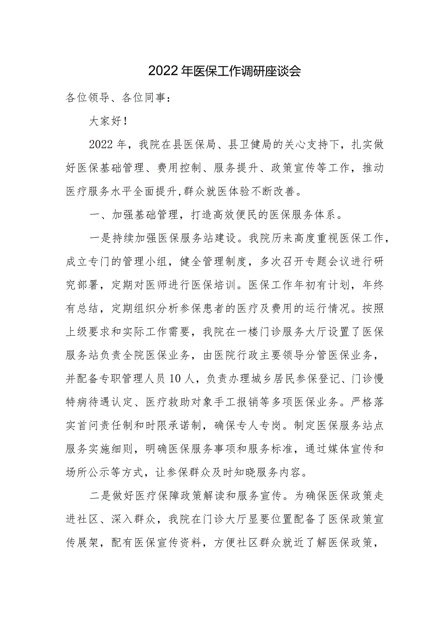 医院医保工作调研座谈会发言材料3.16.docx_第1页