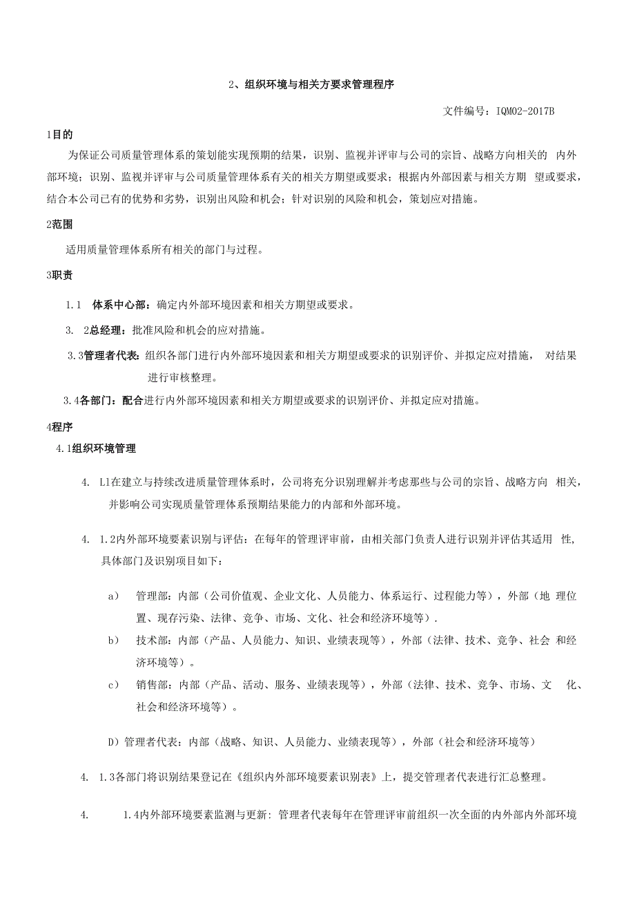 02组织环境与相关方要求管理程序（GJB9001 军工标管理体系）.docx_第2页