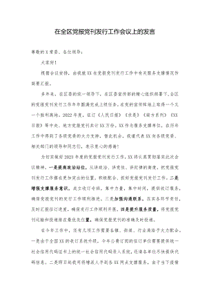 在全区党报党刊发行工作会议上的发言.docx