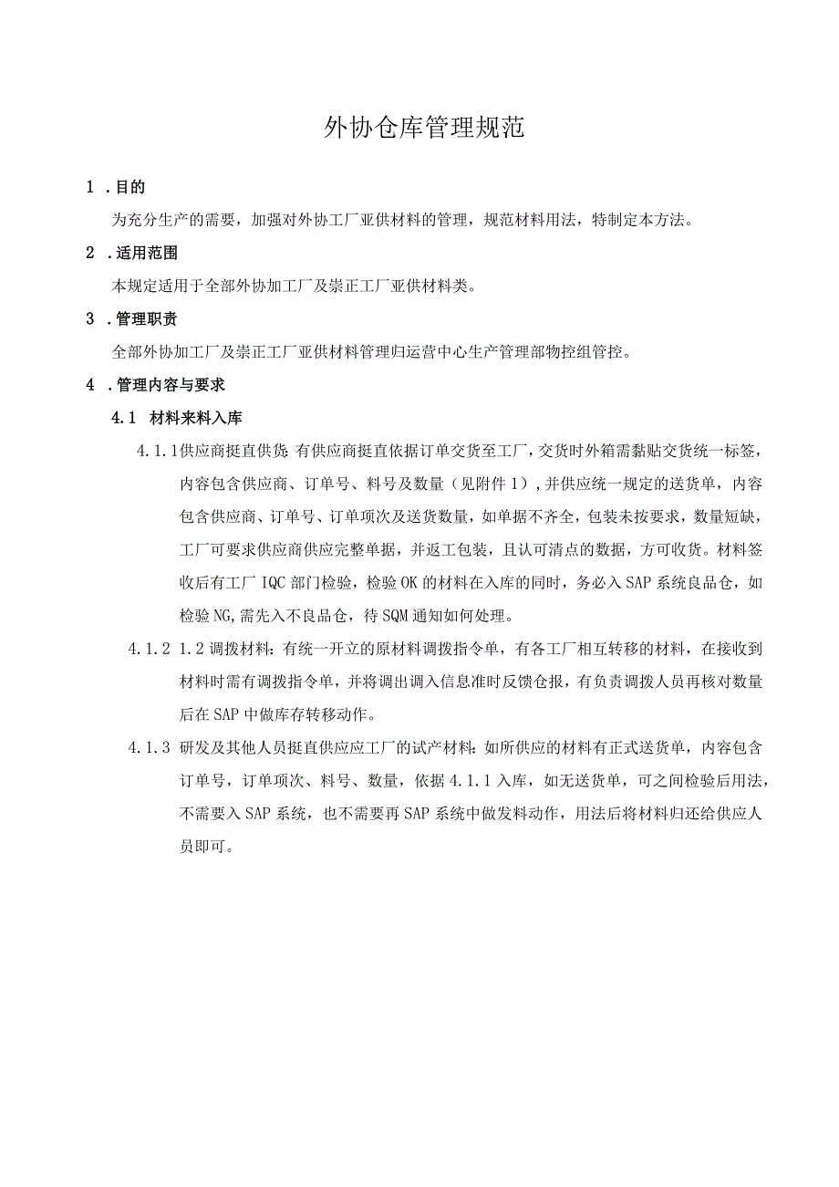 外协仓库管理规范外发加工材料的验收、保存、领料规定.docx_第1页