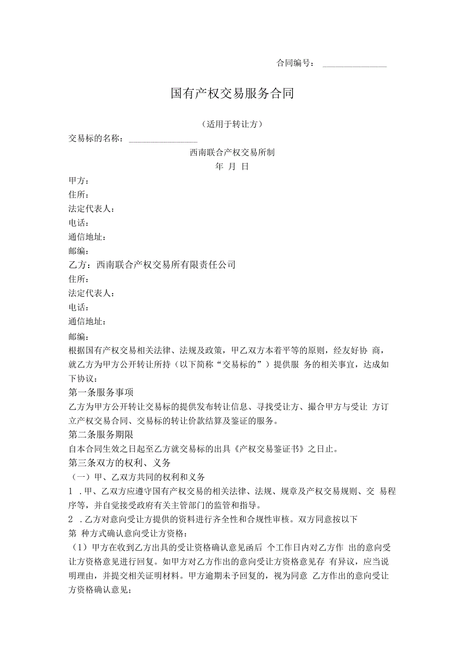 11.国有产权交易服务合同（西南联合产权交易所2016版）.docx_第1页