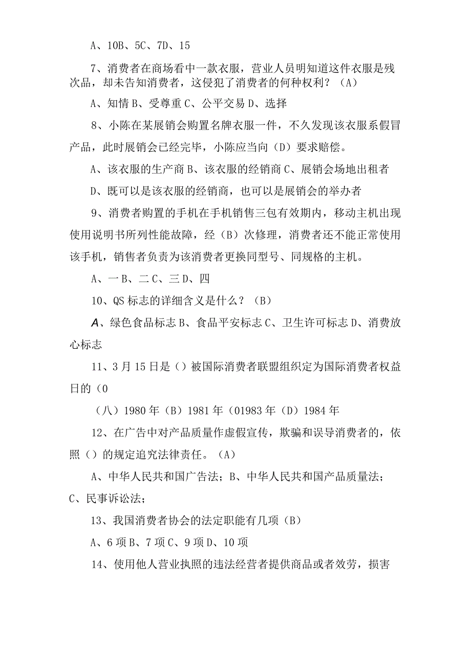 保护消费者权益知识竞赛题及答案「学生版」.docx_第2页