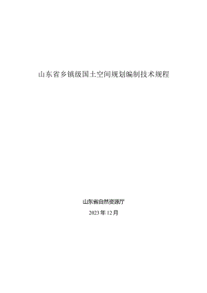 山东省乡镇级国土空间规划编制技术规程（2023年）.docx