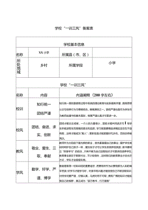 学校“一训三风”备案表.docx