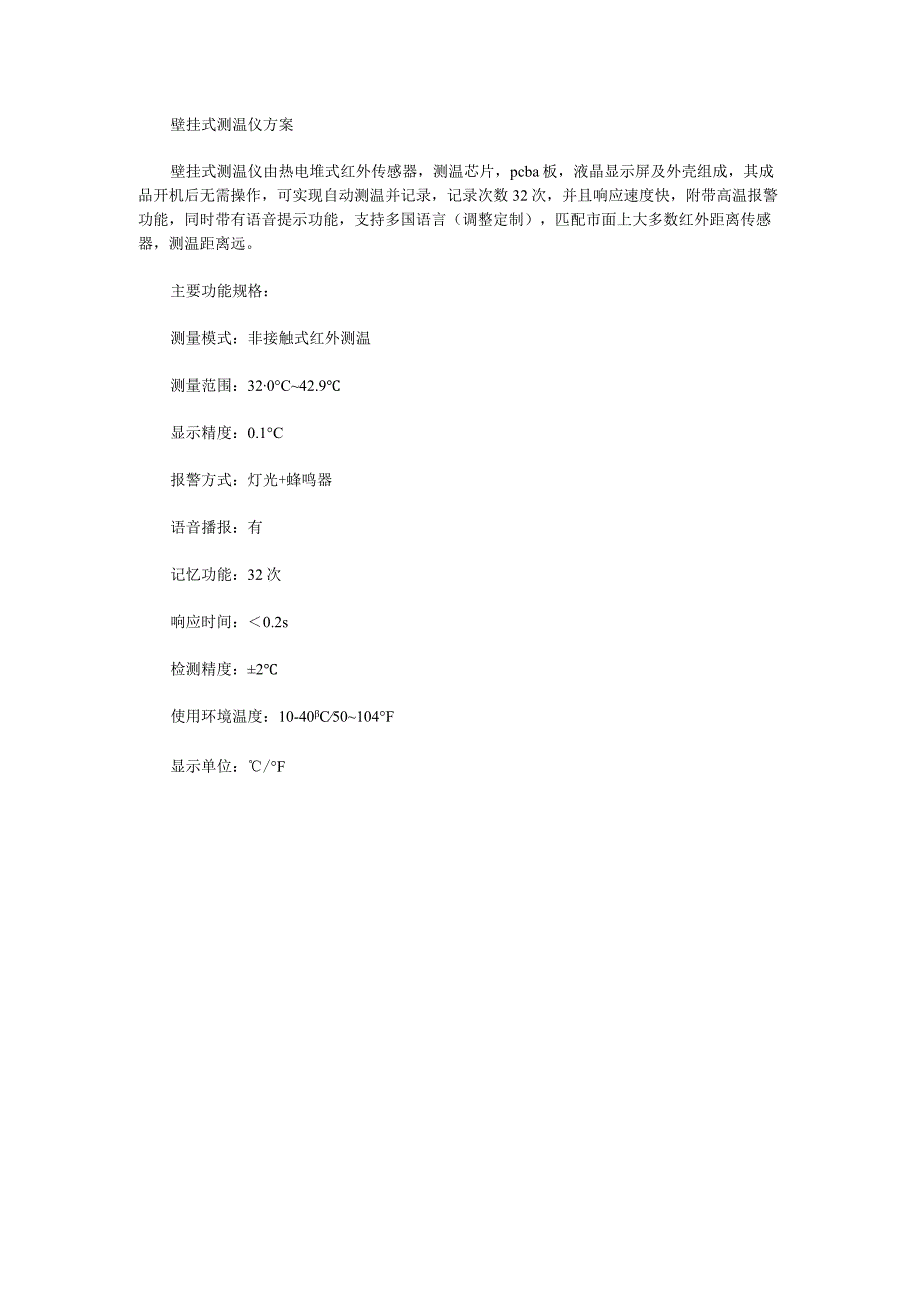 壁挂式测温仪方案.docx_第1页