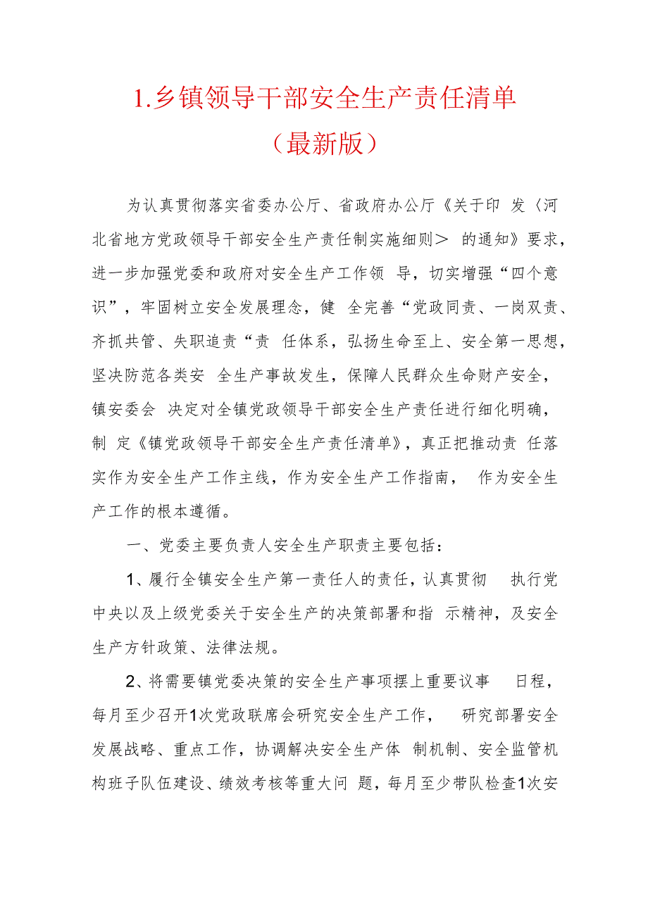 1.领导干部安全生产责任清单（最新版） - 副本.docx_第1页