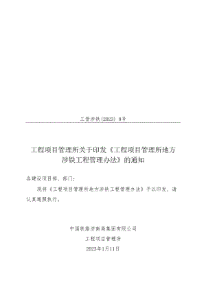 (工管涉铁[2023]8号)工程项目管理所关于印发《工程项目管理所地方涉铁工程管理办法》的通知.docx