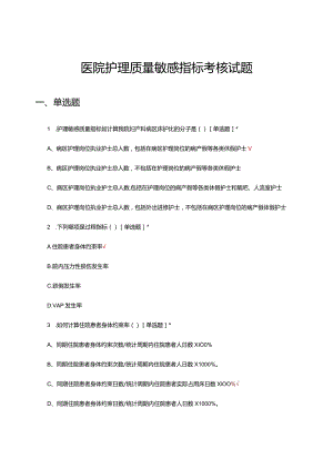 医院护理质量敏感指标考核试题及答案.docx