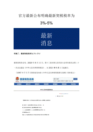 官方最新公布 明确最新契税税率为3%-5%.docx
