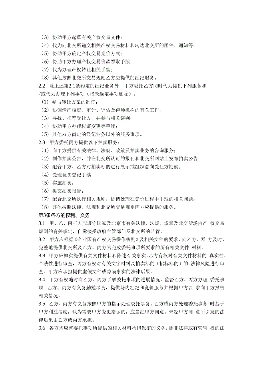 13.产权交易委托合同（北京 适用于转让方采取拍卖、招投标方式）.docx_第3页