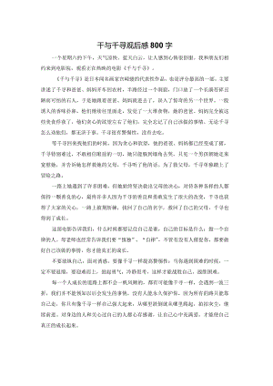 千与千寻观后感800字.docx